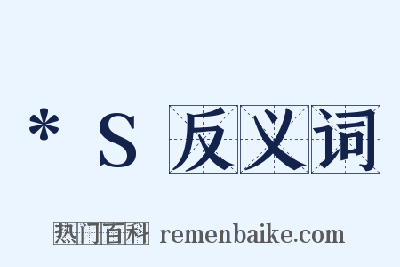 *S反义词是什么意思的图片